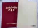 広島商業高校野球部百年史（広商野球部百年史）