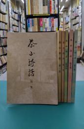 茶山詩話　第1集～第6集　6冊セット