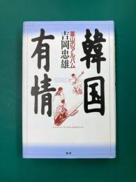 韓国有情　釜山のアルバム