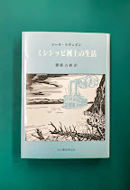 ミシシッピ河上の生活