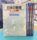 軍艦メカ　全4冊揃（日本の戦艦・日本の空母・日本の重巡・日本の駆逐艦）