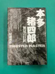 本多猪四郎 無冠の巨匠