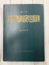 原子爆弾後障害研究会講演集　第7回　昭和40年