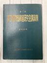 原子爆弾後障害研究会講演集　第7回　昭和40年