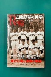 Rの輪　広陵野球の美学