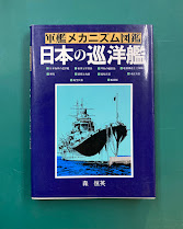 日本の巡洋艦　（軍艦メカニズム図鑑)