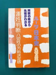 ルーツ日本人　わが祖先運姓判断　普及版