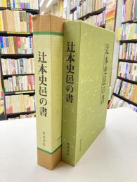辻本史邑の書