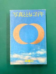 写真とともに百年