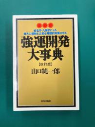 強運開発大事典　改訂版　姓名学・九星学による貴方の運勢と企業を飛躍的発展させる　