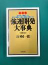 強運開発大事典　改訂版　姓名学・九星学による貴方の運勢と企業を飛躍的発展させる　