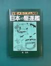 日本の駆逐艦　（軍艦メカニズム図鑑）