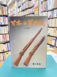 日本の軍用銃と装具