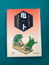 亀卜　歴史の地層に秘められたうらないの技をほりおこす
