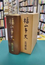 福山市史　近代現代編
