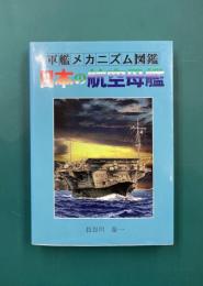 日本の航空母艦 (軍艦メカニズム図鑑)