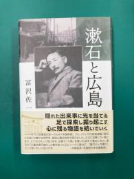 漱石と広島
