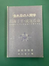 生まれ日の人間学　淵海子平・流運看命(えんかいしへいによるバイオリズム)