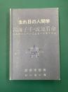 生まれ日の人間学　淵海子平・流運看命(えんかいしへいによるバイオリズム)