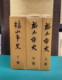 福山市史　上・中・下　全3巻揃（古代中世編・近世編・近代現代編）