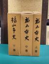 福山市史　上・中・下　全3巻揃（古代中世編・近世編・近代現代編）