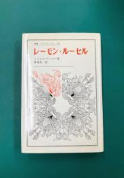 レーモン・ルーセル (叢書・ウニベルシタス)
