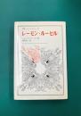レーモン・ルーセル (叢書・ウニベルシタス)