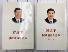 習近平　国政運営を語る　(日本語版）　第1巻・第2巻　2冊セット