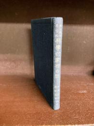 知らねばならぬ科学的家相の話