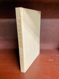 四柱推命術密儀　正統十干