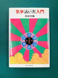 気学占い方入門