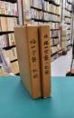 福山空襲の記録　正・続　全2冊揃
