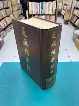 道蔵精華録　上　（中文）