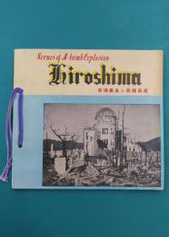 Scenes of A-bomb Explosion　Hiroshima 　原爆広島の記録写真（ヒロシマフォトアルバム）