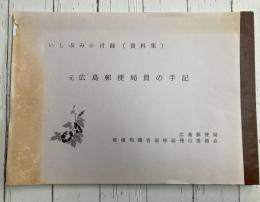 元広島郵便局員の手記　いしぶみの付録（資料集）