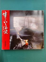 生きている伝説