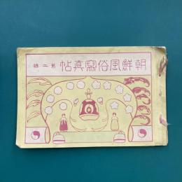 朝鮮風俗写真帖　第二輯