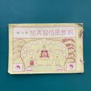 朝鮮風俗写真帖　第二輯