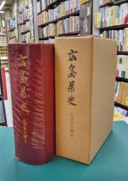 広島県史　近世資料編　6　思想と教育