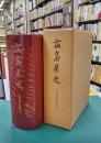広島県史　近世資料編　6　思想と教育
