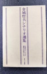 金城哲夫シナリオ選集