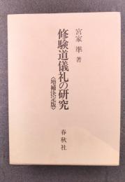 修験道儀礼の研究　増補決定版
