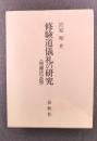 修験道儀礼の研究　増補決定版