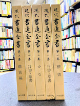 現代書道全書　全5巻揃