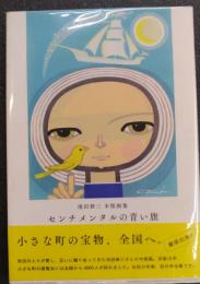 センチメンタルの青い旗　池田修三木版画集