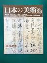 僧侶の書 日本の美術 No.502