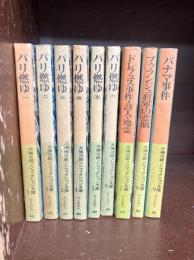 大佛次郎ノンフィクション文庫　全9冊揃