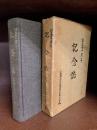 広島県立広島商業高等学校　創立七十周年記念誌