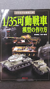 プラモデル徹底工作　1/35可動戦車模型の作り方