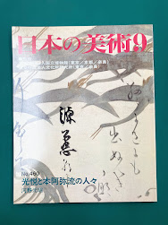 光悦と本阿弥流の人々 日本の美術 No.460